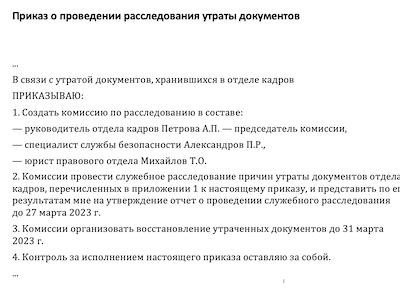 Положение о создании комиссии по расследованию причин утраты документов.