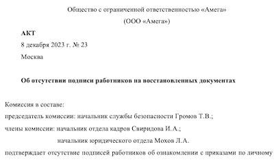 Акт на основании того, что в найденных документах отсутствует подпись работника