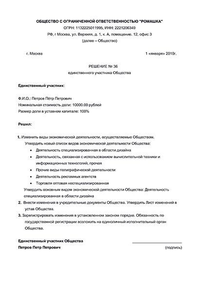 Образец решения единственного учредителя о смене кодов ОКВЭД