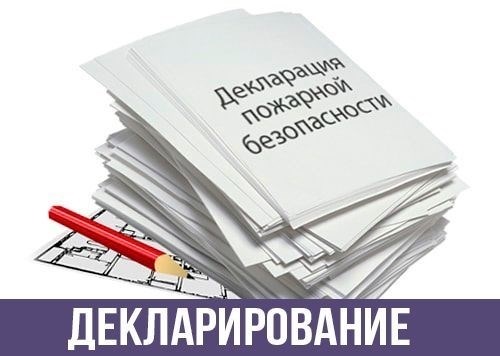 Новая государственная услуга: утверждена пожарная декларация