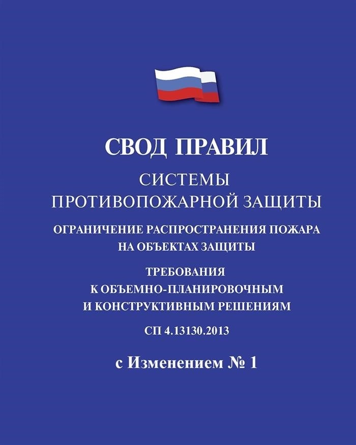 Изменений нет. 1 СП 4. 13 130. 2013 Свод правил по ПБ Требования к объемно-планировочным и конструктивным решениям.