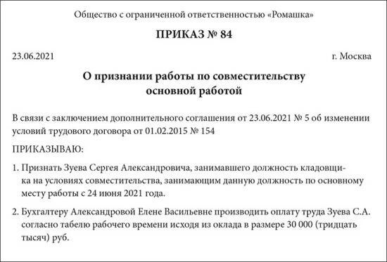 Что делать, если работник, работающий неполный рабочий день, переходит в штат