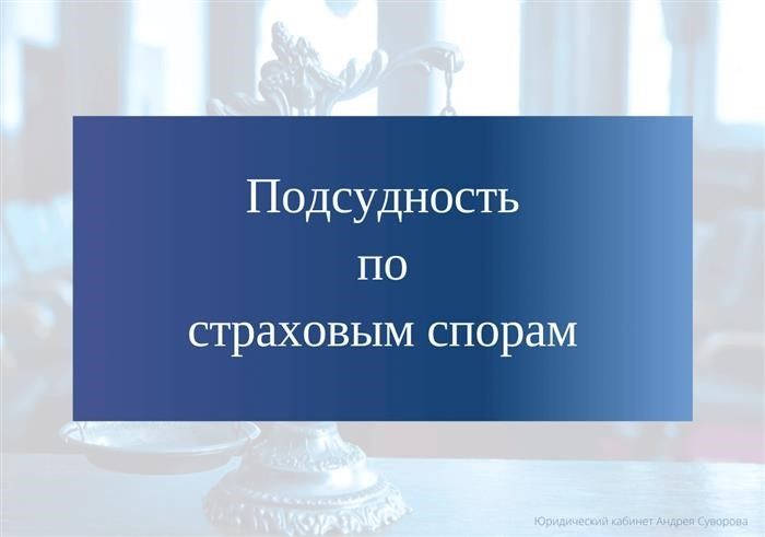 Юрисдикция по страховым спорам