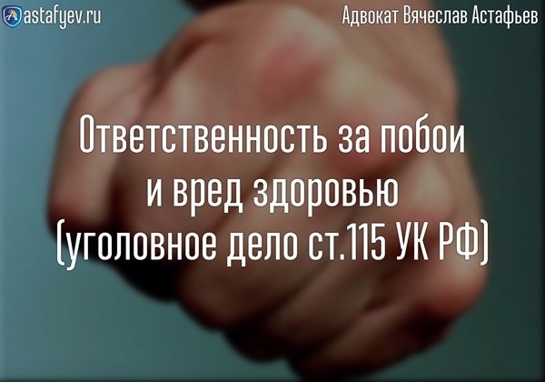 Ответственность за телесные повреждения и физический вред