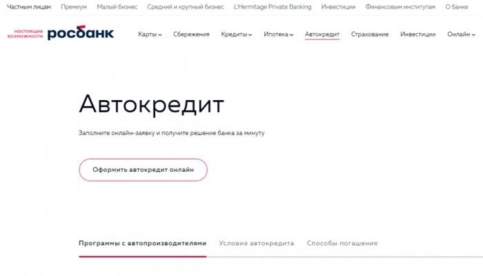 Автокредиты в Росбанк