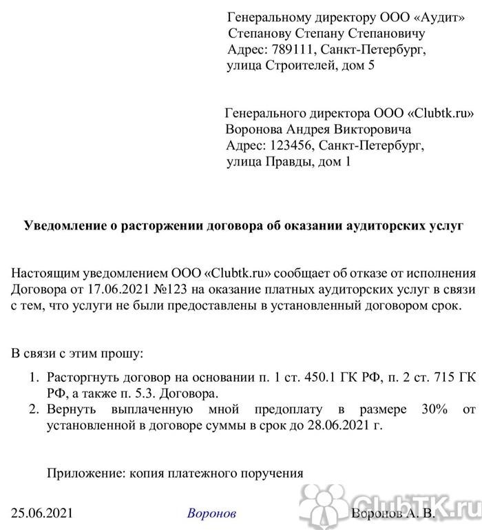 Заказным письмом с уведомлением о вручении почта России отправляет&lt; pan&gt; пример расторжения договора в связи с несоблюдением сроков. Желательно приложить акции,