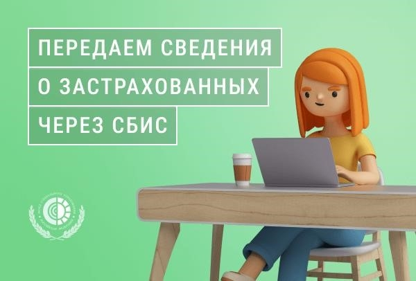 Как отправить сведения о застрахованных лицах через СБИС| Статьи для молодежи