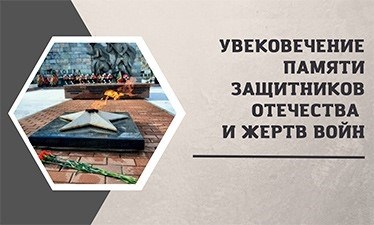 Защитники Родины и память о жертвах войны