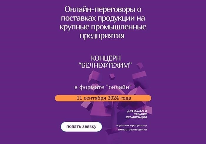 11 сентября 2024 г. Предстоят электронные переговоры с организацией концерна «Белнефтехим