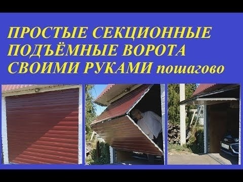 Как сделать частичные гаражные ворота: обычные и с пультом дистанционного управления