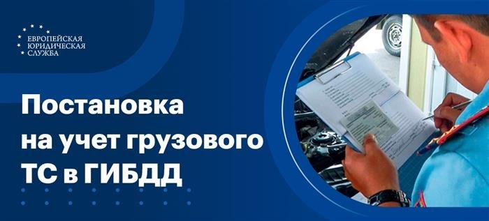 Регистрация грузовых автомобилей в государстве - Служба технического осмотра транспортных средств (ГИБДД) &lt; PAN&gt; Осмотр транспортного средства, проверка количества кузовов и агрегатов по техническому паспорту.