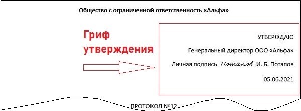 Как поставить печать об утверждении документа - образец оформления.