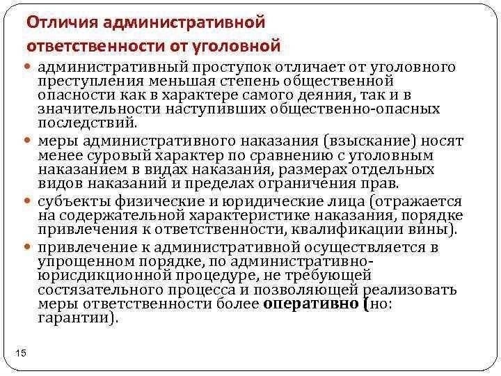 Чем административные наказания отличаются от уголовных