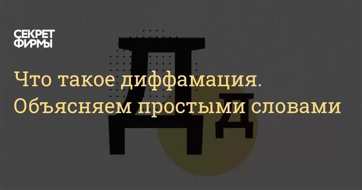 Что представляет собой диффамация в комментарии? Ключевые элементы для рассмотрения
