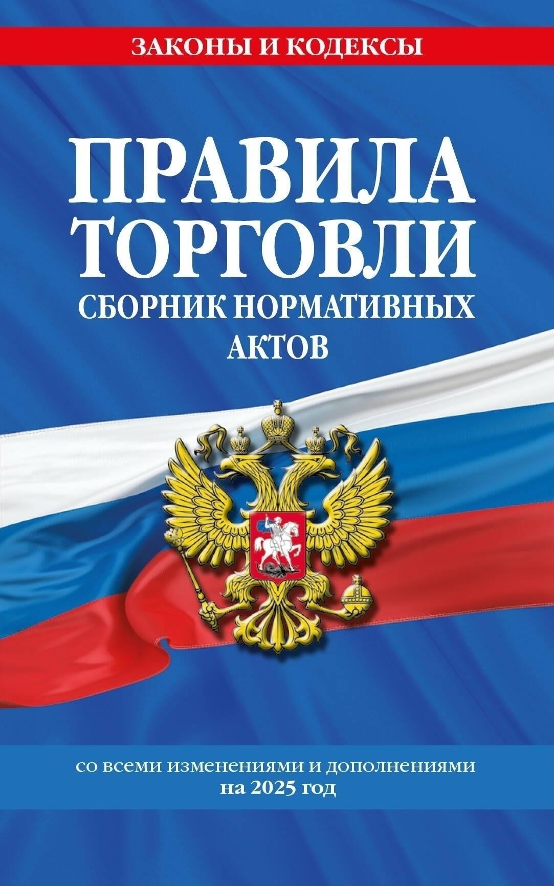 Основные нормативные акты, влияющие на торговлю в 2025 году