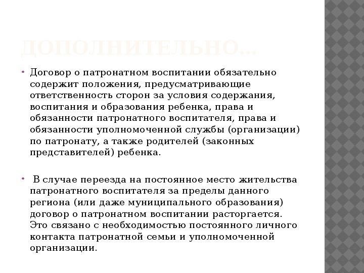 Положение о патронатном воспитании согласно российскому законодательству