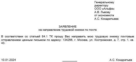 Составление заявления на отправку трудовой книжки