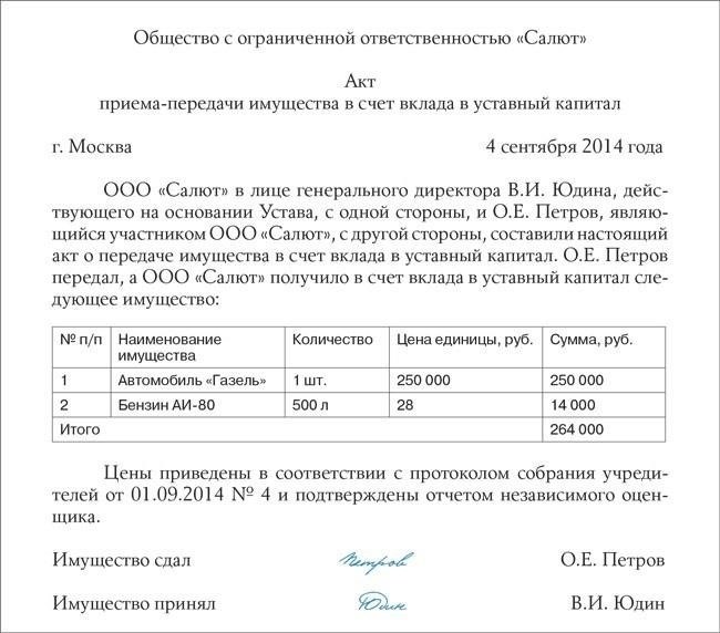 Внесение неденежных активов в уставный фонд ООО