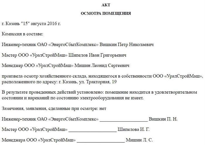 Отчет об осмотре помещений