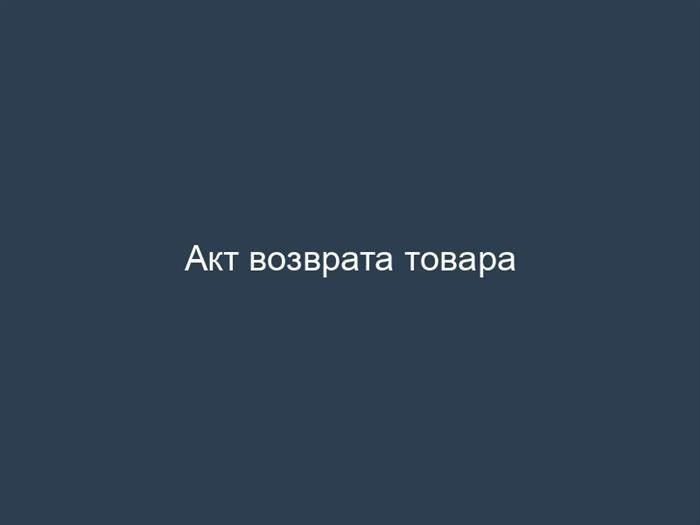 Акт возврата товара - скачать бесплатно