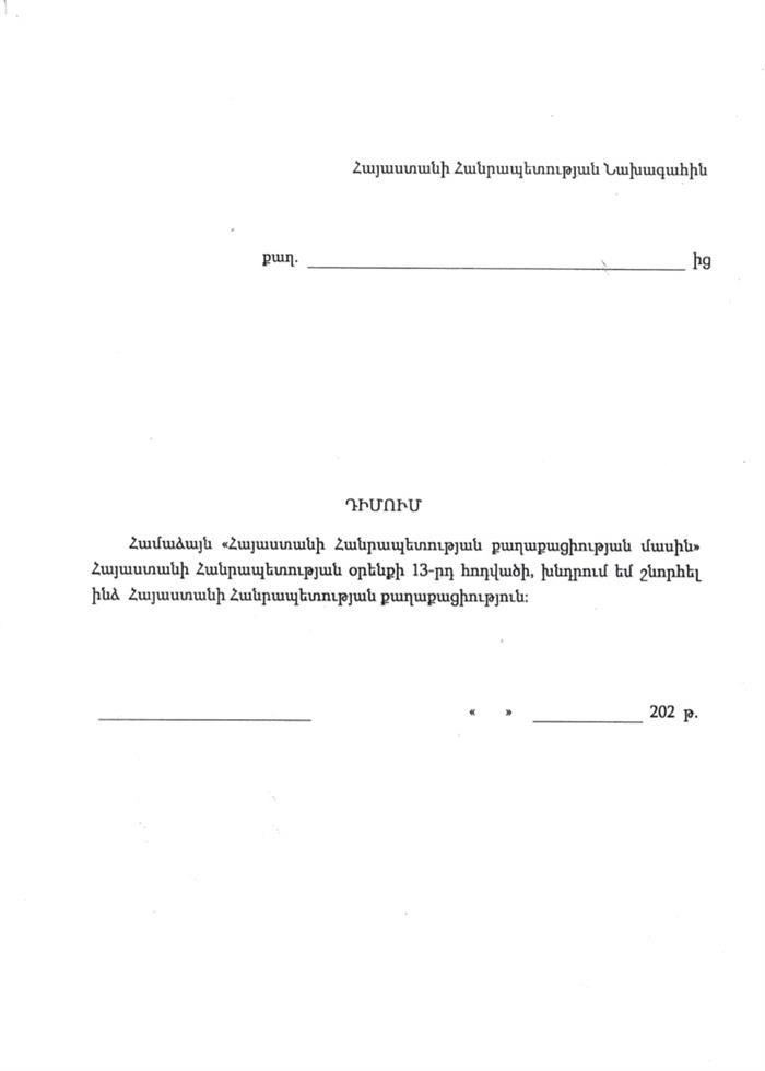Подача заявления на получение гражданства Армении