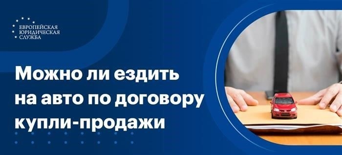 Езда без ОСАГО после покупки автомобиля