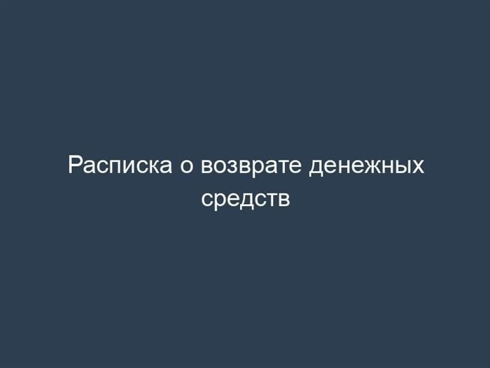 Кто и когда составляет расписку