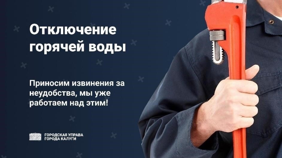 Что ожидать: сроки отключения горячей воды в разных районах Калуги