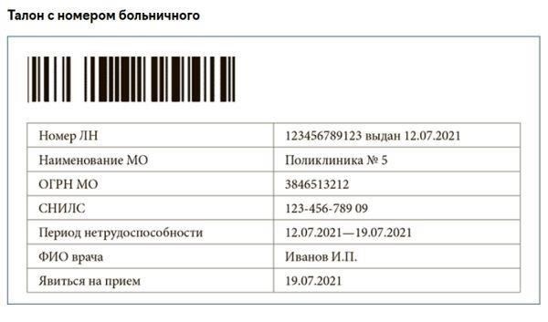 Что такое электронный больничный лист?