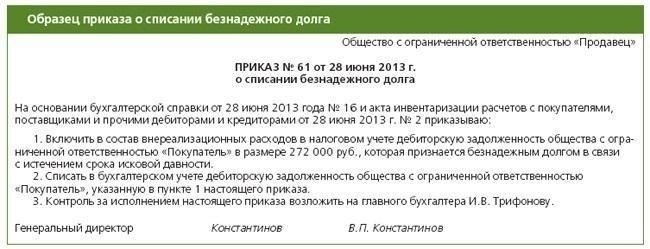 Чтобы безопасно удалить безнадежный долг из вашей бухгалтерии, необходимо опираться на срок исковой давности и правовые нормы, регулирующие взыскание долгов в вашей юрисдикции. Согласно законодательству, долг считается безнадежным, если истек срок исковой давности, обычно определяемый сроком давности. Обычно этот срок составляет от трех до шести лет, в зависимости от типа долга и местного законодательства. По истечении этого срока кредитор теряет право требовать оплаты и принудительного взыскания.