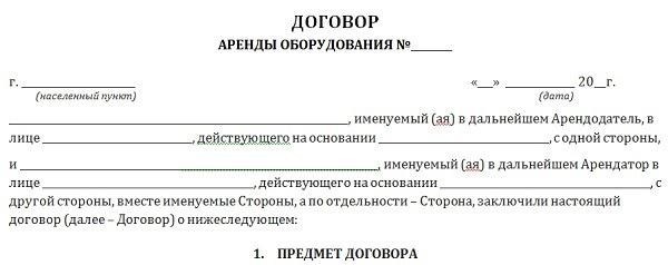 Договор аренды оборудования с актом приема-передачи