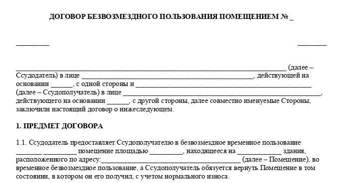 Суть безвозмездной аренды