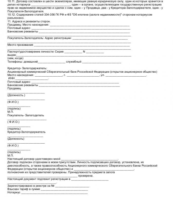 Образец договора ипотеки Сбербанка