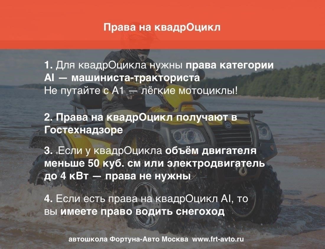 Достаточно ли тракторных прав для управления квадроциклом на дорогах общего пользования?
