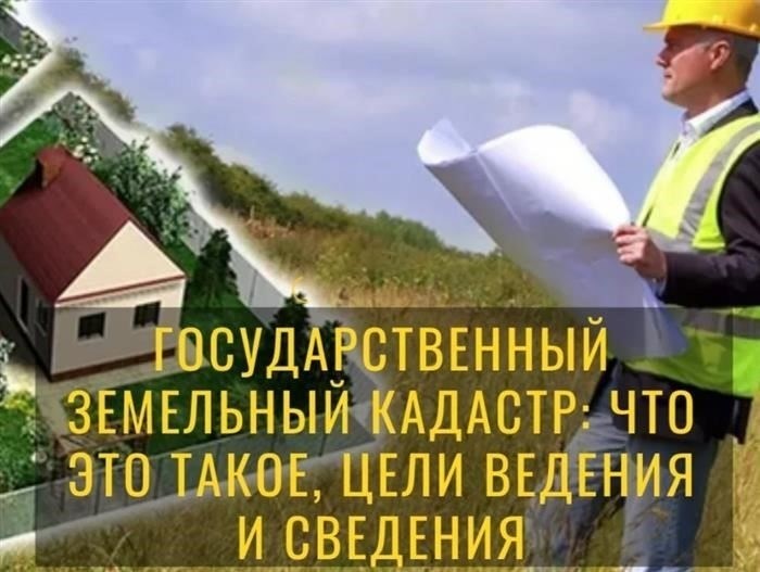 Государственный земельный кадастр и государственный кадастровый учет. В чем разница?