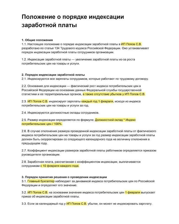 Правила индексации зарплаты и готовый образец 1241