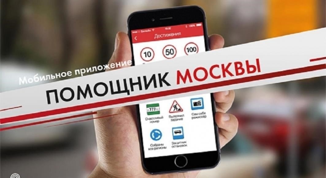 Использование приложения «Московский помощник» для информирования о дорожных проблемах в режиме реального времени