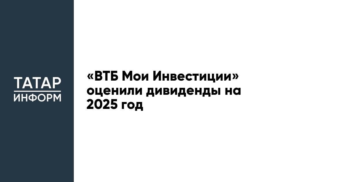 Как оценить дивидендную доходность ВТБ в 2025 году