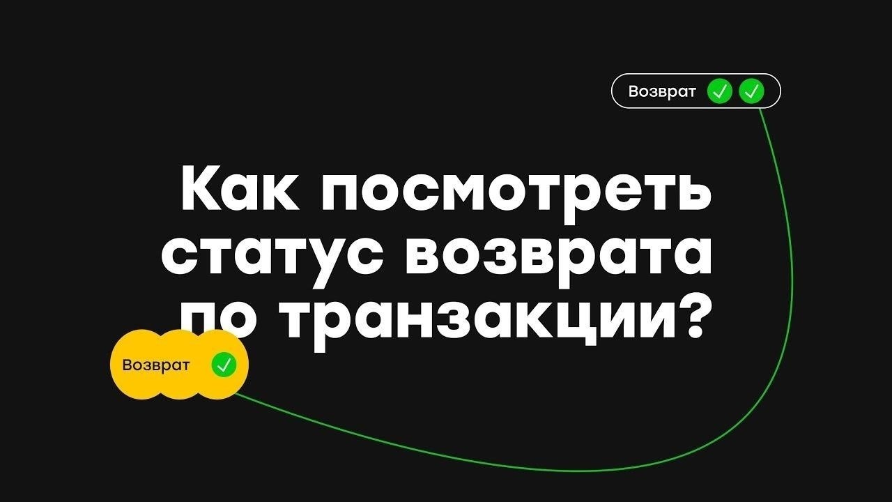 Как отследить статус возврата