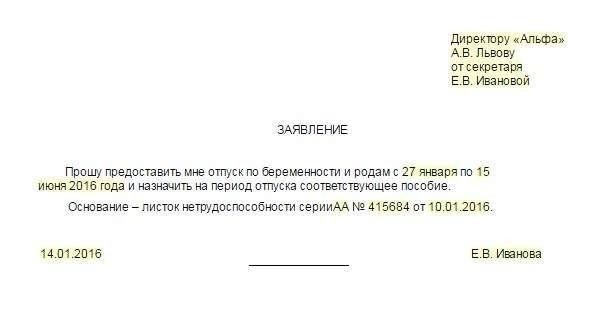 Как подать заявление на отпуск по болезни перед декретным отпуском