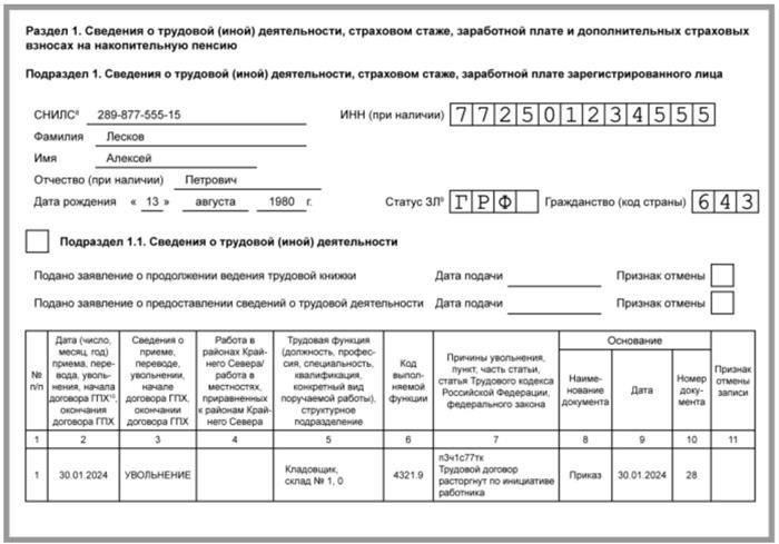 Особенности заполнения формы ЕФС-1 при прекращении действия договора ГПХ