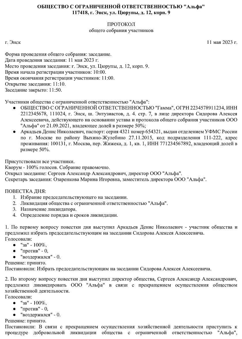 Как составить документ для начала процесса ликвидации