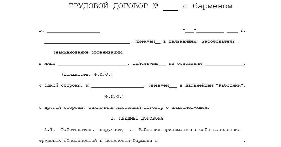 Как составить трудовой договор для бармена: Пошаговое руководство