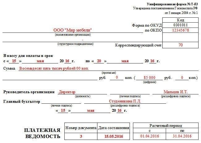Как закрыть платежную ведомость