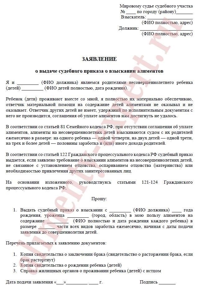 Как заполнить заявление о взыскании алиментов
