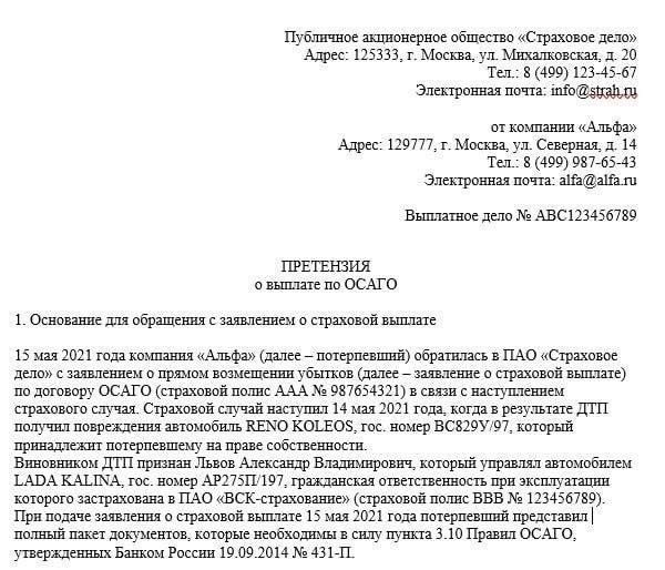 Какая информация должна быть включена в страховую претензию?