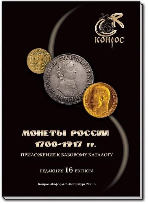 Каталог российских монет 1700-1917 годов: Что должны знать коллекционеры