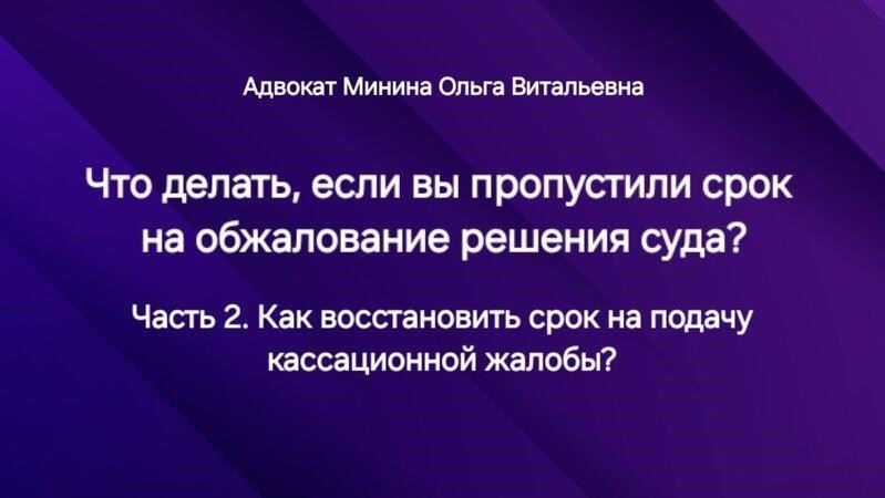 Критерии восстановления срока подачи кассационных жалоб