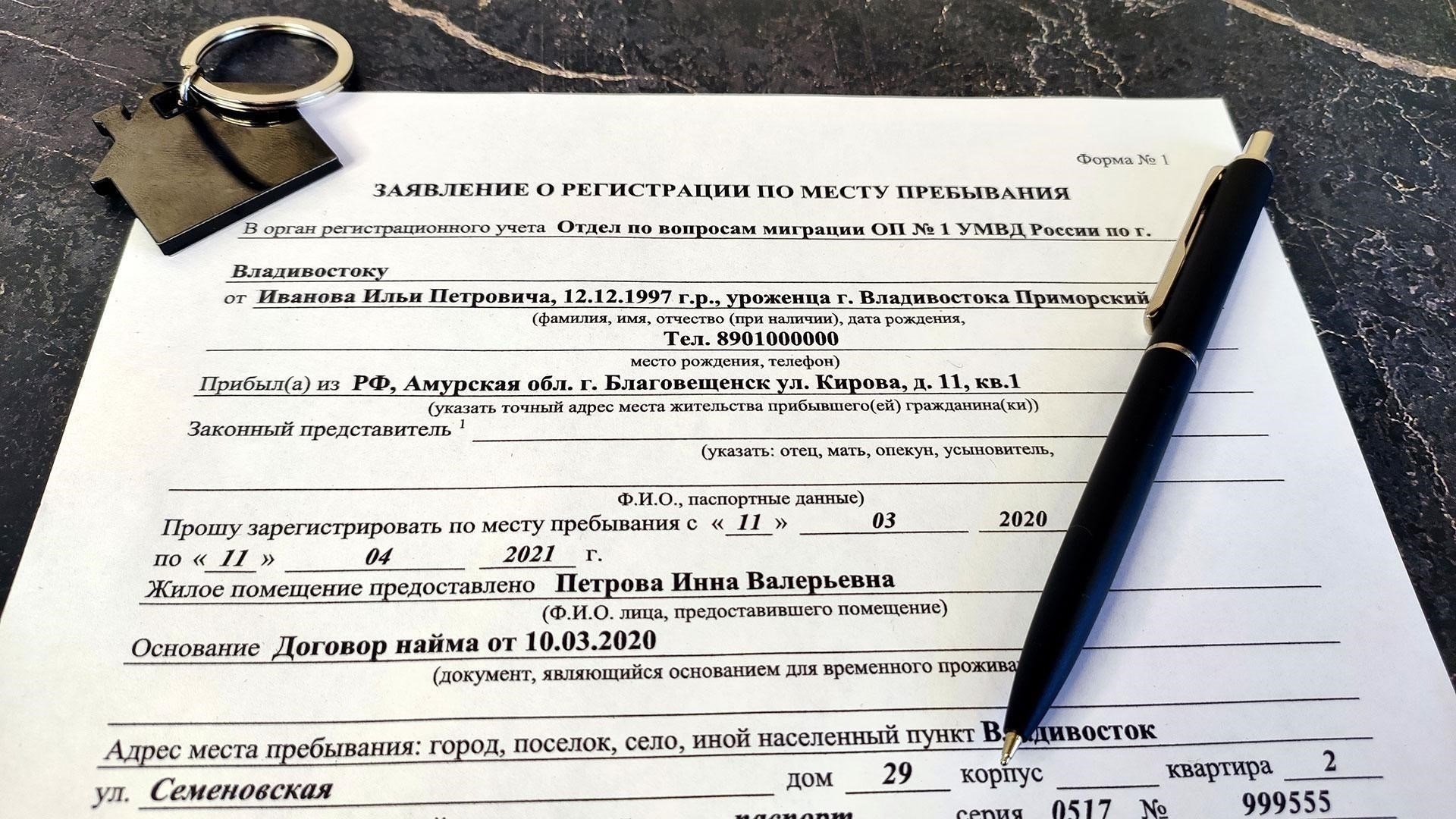 Кто должен подавать заявление о регистрации по месту пребывания?