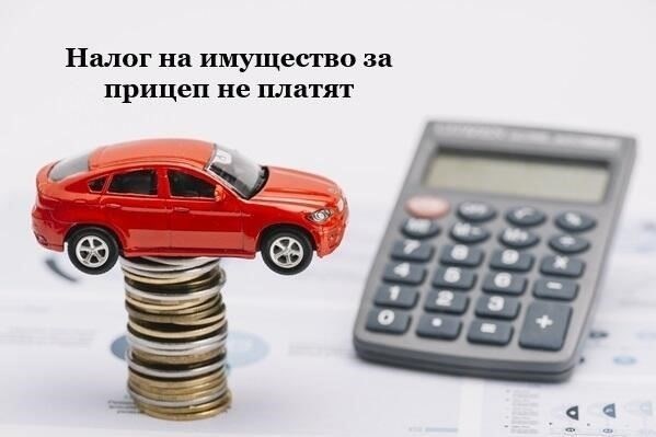 Кто обязан платить за прицеп?
